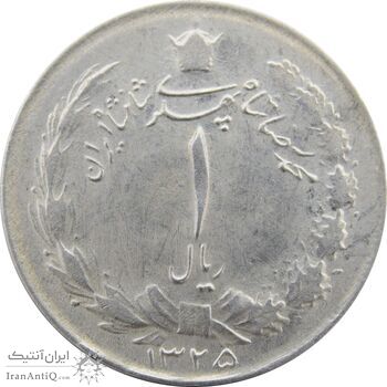 سکه 1 ریال 1325 - AU58 - محمد رضا شاه