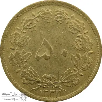 سکه 50 دینار 1321 برنز - MS62 - محمد رضا شاه