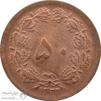سکه 50 دینار 1322 (مس) - MS65 - محمد رضا شاه سکه 50 دینار 1322 (مس) - MS65 - محمد رضا شاه