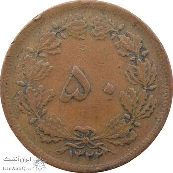 سکه 50 دینار 1322 (مس) - VF30 - محمد رضا شاه سکه 50 دینار 1322 (مس) - VF30 - محمد رضا شاه
