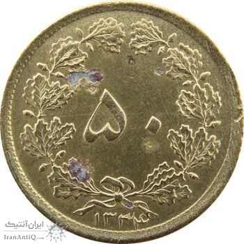 سکه 50 دینار 1334 برنز - EF - محمد رضا شاه
