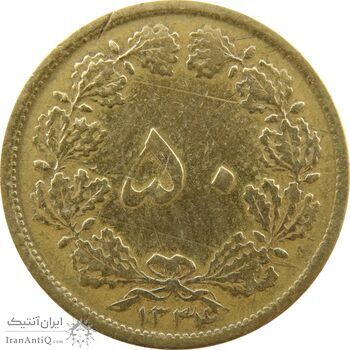 سکه 50 دینار 1334 برنز - VF25 - محمد رضا شاه