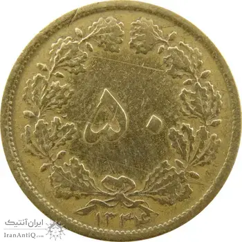 سکه 50 دینار 1334 برنز - VF25 - محمد رضا شاه