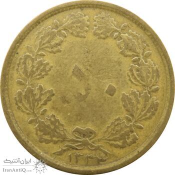 سکه 50 دینار 1334 برنز - F - محمد رضا شاه