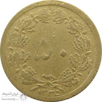 سکه 50 دینار 1335 - VF30 - محمد رضا شاه