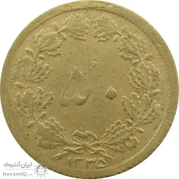 سکه 50 دینار 1335 - VF30 - محمد رضا شاه