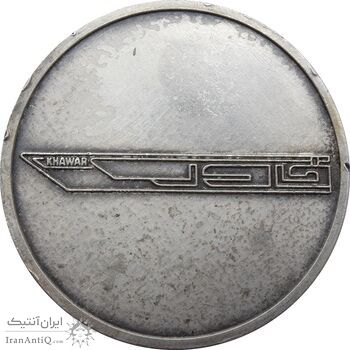 مدال نقره کارخانه اتومبیل سازی خاور - AU - محمد رضا شاه