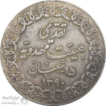 مدال تقدیمی هیئت مهدویه 1390 قمری - EF - محمد رضا شاه