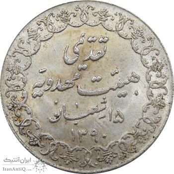 مدال تقدیمی هیئت مهدویه 1390 قمری - MS64 - محمد رضا شاه