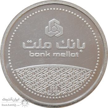 مدال نقره یادبود مشتری برتر بانک ملت 1389 - UNC - جمهوری اسلامی