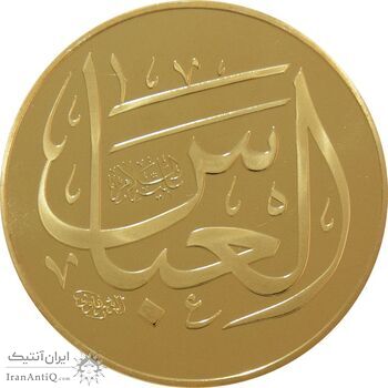 مدال یادبود حضرت عباس (ع) با جعبه فابریک - UNC - جمهوری اسلامی