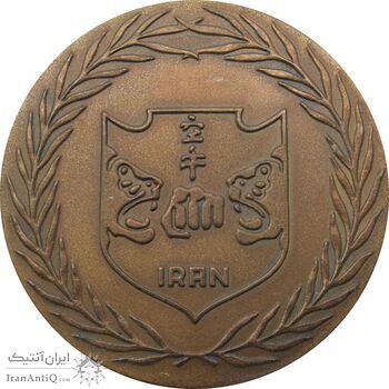 مدال کاراته ایران (برنز) - AU - محمد رضا شاه