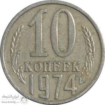 سکه 10 کوپک 1974 اتحاد جماهیر شوروی - EF45 - روسیه سکه 10 کوپک 1974 اتحاد جماهیر شوروی - EF45 - روسیه