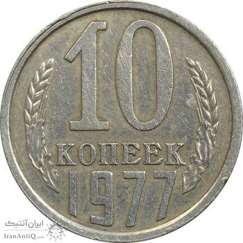 سکه 10 کوپک 1977 اتحاد جماهیر شوروی - EF45 - روسیه