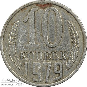سکه 10 کوپک 1979 اتحاد جماهیر شوروی - EF45 - روسیه