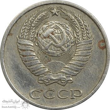 سکه 10 کوپک 1979 اتحاد جماهیر شوروی - EF45 - روسیه