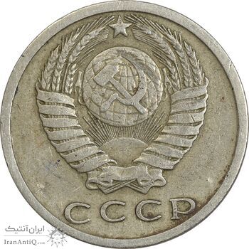 سکه 15 کوپک 1980 اتحاد جماهیر شوروی - EF45 - روسیه