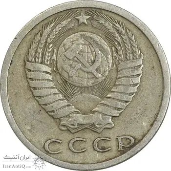 سکه 15 کوپک 1980 اتحاد جماهیر شوروی - EF45 - روسیه