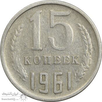 سکه 15 کوپک 1961 اتحاد جماهیر شوروی - EF40 - روسیه
