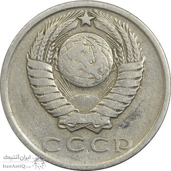 سکه 15 کوپک 1961 اتحاد جماهیر شوروی - EF40 - روسیه