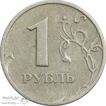 سکه 1 روبل 1997 جمهوری - EF45 - روسیه