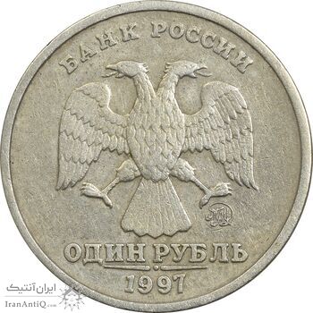 سکه 1 روبل 1997 جمهوری - EF45 - روسیه