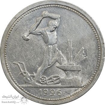 سکه 1 پولتینیک 1926 اتحاد جماهیر شوروی - AU55 - روسیه