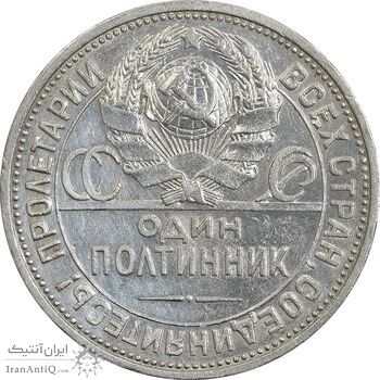 سکه 1 پولتینیک 1926 اتحاد جماهیر شوروی - AU55 - روسیه