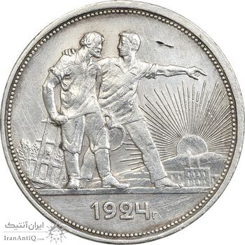 سکه 1 پولتینیک 1924 اتحاد جماهیر شوروی - EF45 - روسیه