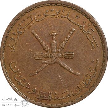 سکه 10 بیسه 1390 سعید بن تیمور - EF45 - عمان