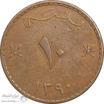 سکه 10 بیسه 1390 سعید بن تیمور - EF45 - عمان