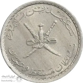 سکه 25 بیسه 1390 سعید بن تیمور - AU50 - عمان