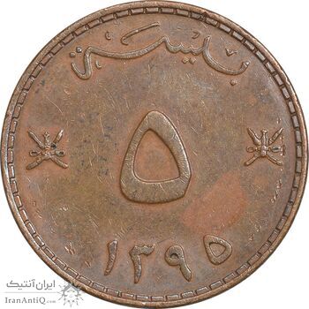 سکه 5 بیسه 1395 قابوس بن سعید - EF45 - عمان
