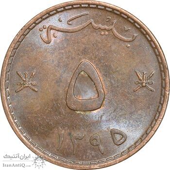 سکه 5 بیسه 1395 قابوس بن سعید - MS61 - عمان