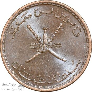 سکه 5 بیسه 1395 قابوس بن سعید - MS61 - عمان