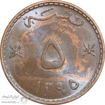 سکه 5 بیسه 1395 قابوس بن سعید - MS62 - عمان