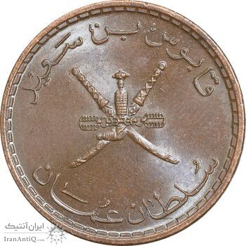 سکه 5 بیسه 1395 قابوس بن سعید - MS62 - عمان