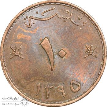 سکه 10 بیسه 1395 قابوس بن سعید - MS61 - عمان