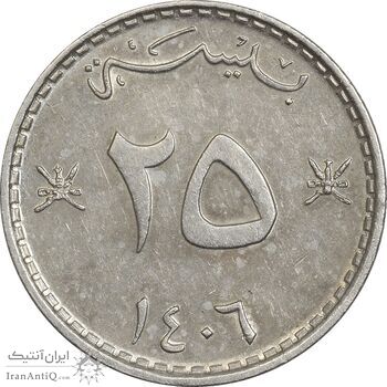سکه 25 بیسه 1406 قابوس بن سعید - AU50 - عمان