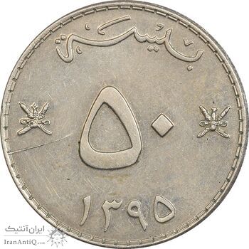 سکه 50 بیسه 1395 قابوس بن سعید - AU50 - عمان