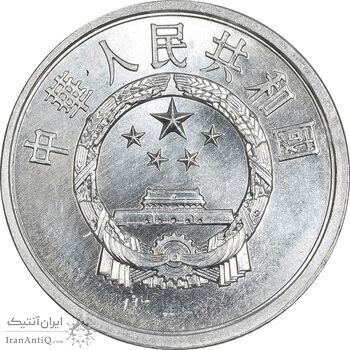سکه 2 فِن 1978 جمهوری خلق - MS63 - چین