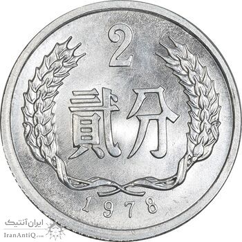 سکه 2 فِن 1978 جمهوری خلق - MS63 - چین