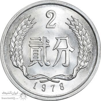 سکه 2 فِن 1978 جمهوری خلق - MS64 - چین سکه 2 فِن 1978 جمهوری خلق - MS64 - چین