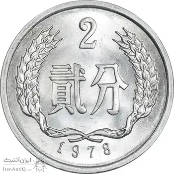 سکه 2 فِن 1978 جمهوری خلق - MS64 - چین