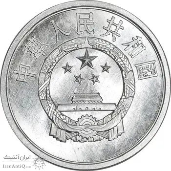 سکه 2 فِن 1978 جمهوری خلق - MS64 - چین