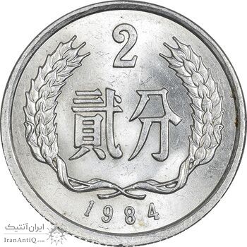 سکه 2 فِن 1984 جمهوری خلق - MS62 - چین