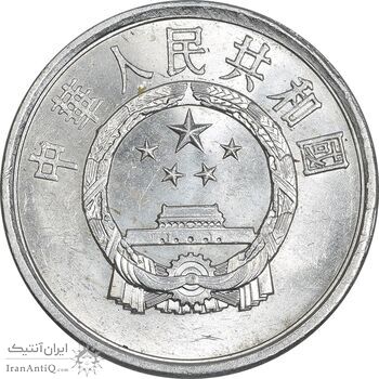 سکه 2 فِن 1984 جمهوری خلق - MS62 - چین