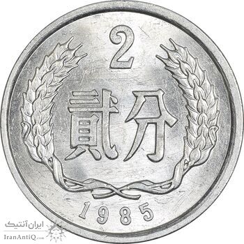 سکه 2 فِن 1985 جمهوری خلق - MS62 - چین