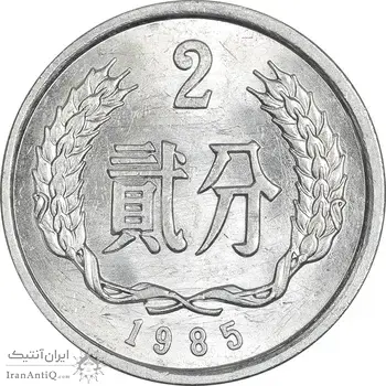 سکه 2 فِن 1985 جمهوری خلق - MS62 - چین