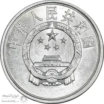 سکه 2 فِن 1985 جمهوری خلق - MS62 - چین